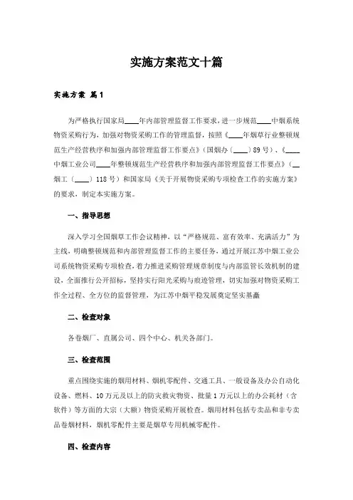 实施方案范文十篇_1