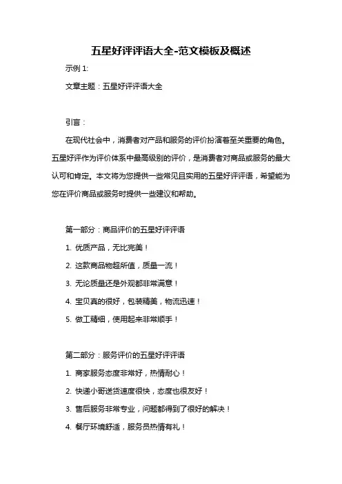 五星好评评语大全-概述说明以及解释
