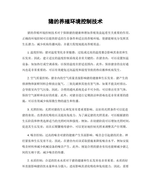 猪的养殖环境控制技术