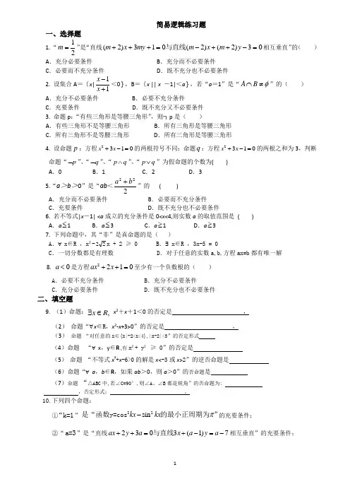 简易逻辑精选练习题和答案