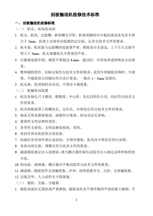 刮板输送)机检修技术标准