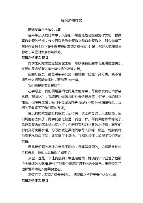 友谊之桥作文