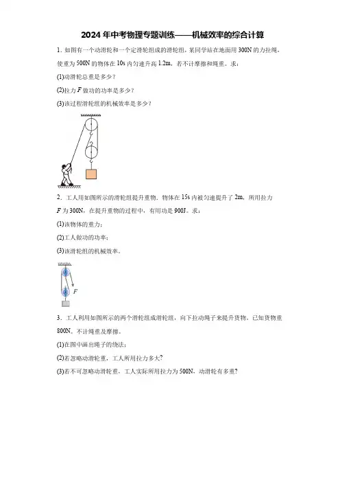 2024年中考物理专题训练——机械效率的综合计算(含答案)