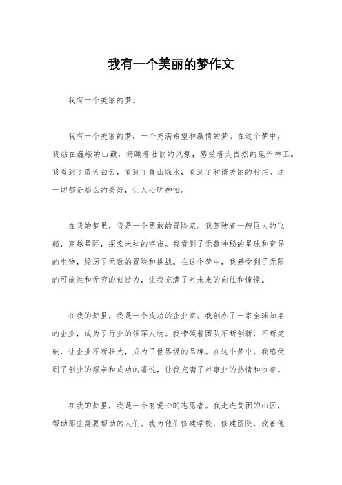 我有一个美丽的梦作文