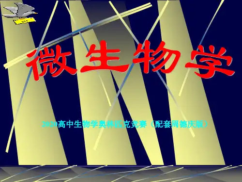 2020高中生物学竞赛辅导课件(周德庆版)绪论：微生物分类(共16张PPT)
