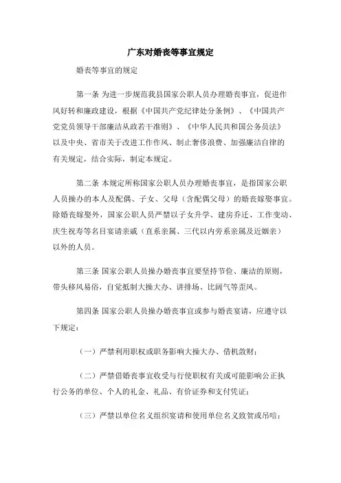 广东对婚丧等事宜规定