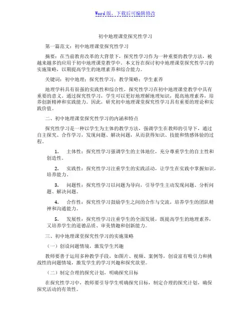 初中地理课堂探究性学习