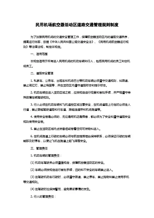 民用机场航空器活动区道路交通管理规则制度