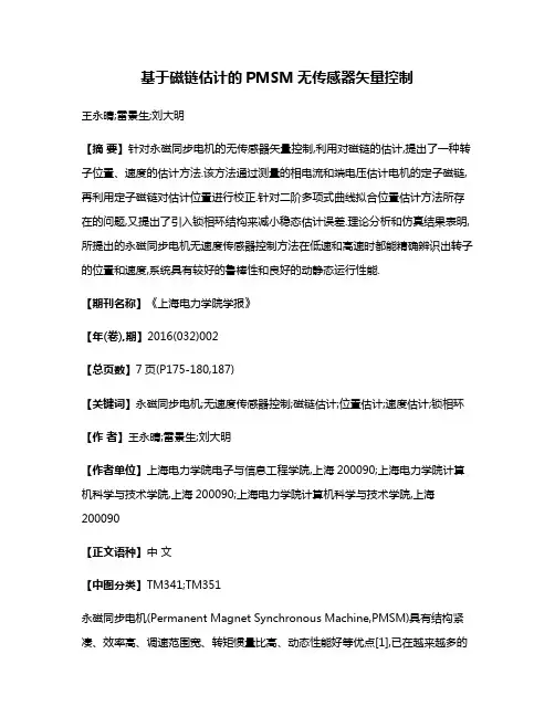 基于磁链估计的PMSM无传感器矢量控制