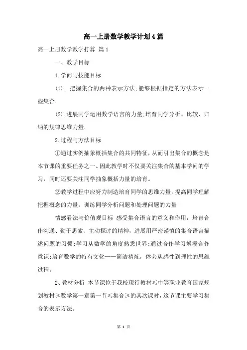 高一上册数学教学计划4篇