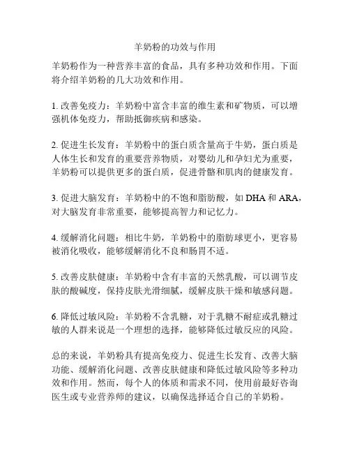 羊奶粉的功效与作用