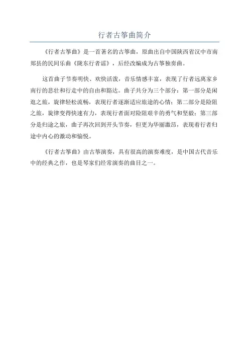 行者古筝曲简介