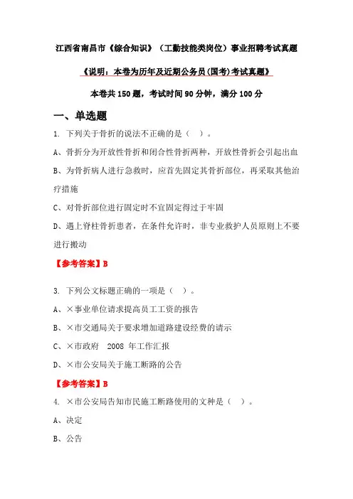 江西省南昌市《综合知识》(工勤技能类岗位)事业招聘考试真题