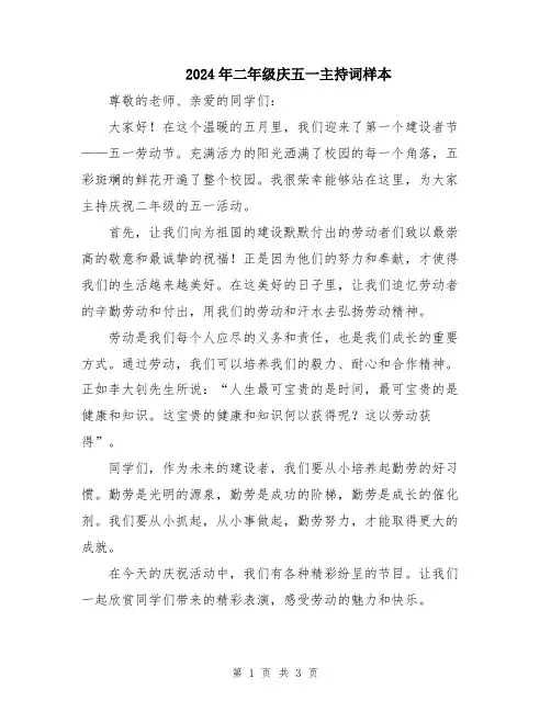 2024年二年级庆五一主持词样本