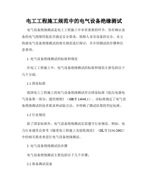 电工工程施工规范中的电气设备绝缘测试