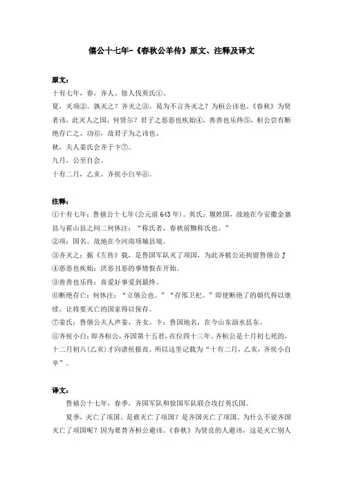 僖公十七年-《春秋公羊传》原文、注释及译文