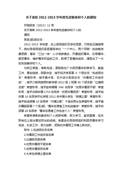 关于表彰2012-2013学年度先进集体和个人的通知