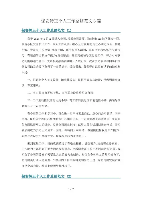 保安转正个人工作总结范文6篇
