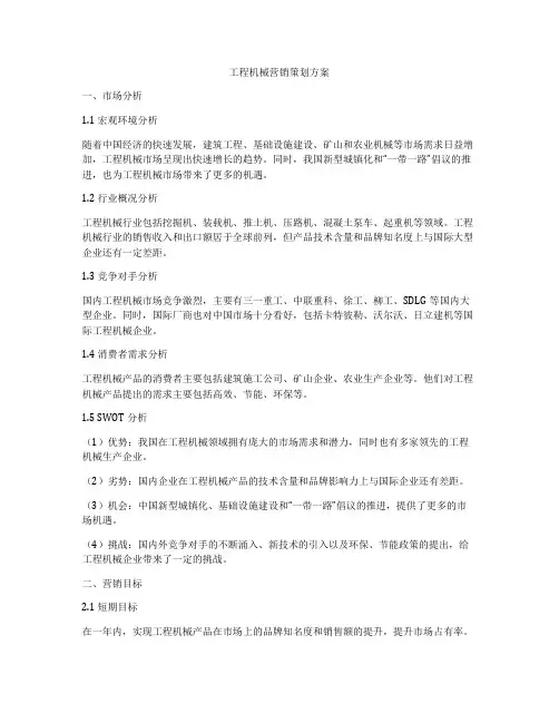 工程机械营销策划方案