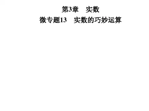 湘教版八年级数学上册第3章 微专题13 实数的巧妙运算