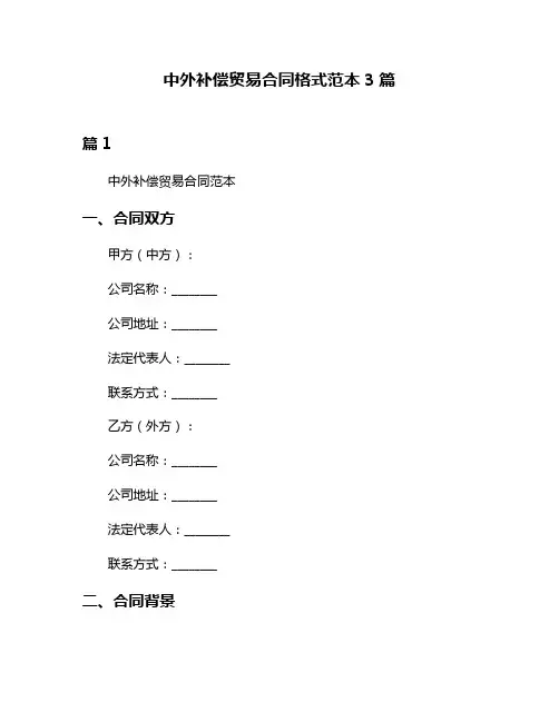 中外补偿贸易合同格式范本3篇