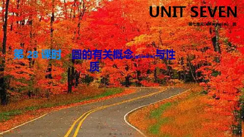 中考数学总复习 第七单元 圆 第28课时 圆的有关概念与性质课件