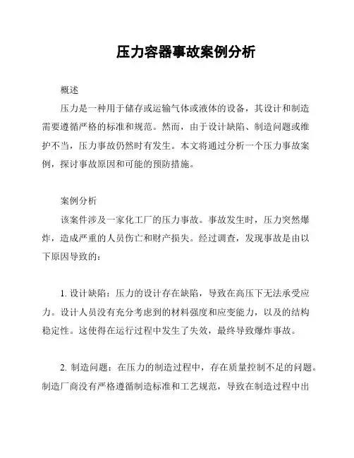 压力容器事故案例分析