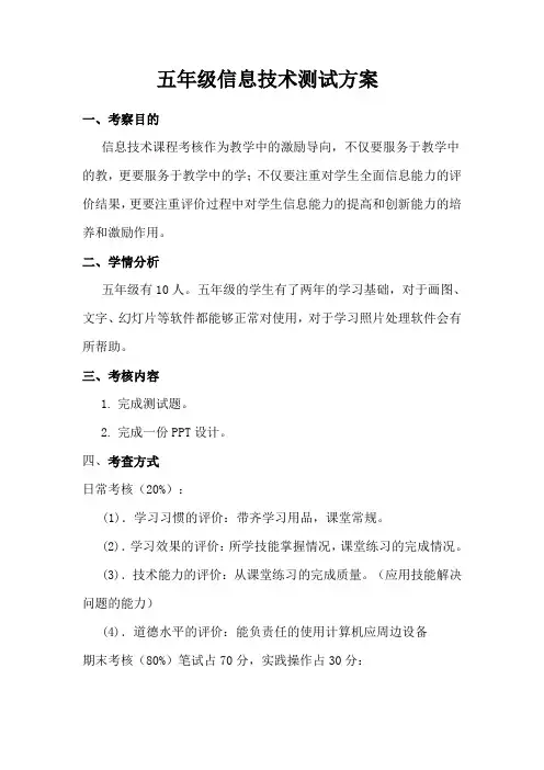 小学五年级信息技术考核方案