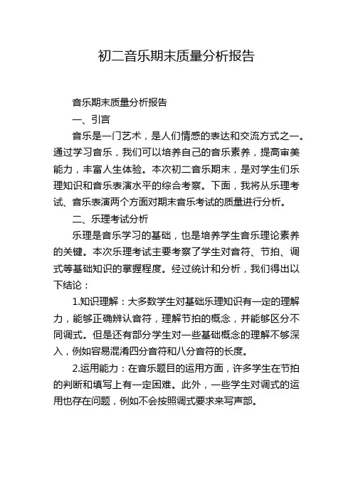 初二音乐期末质量分析报告