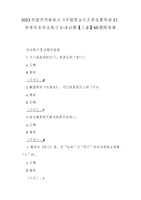 2023年国开河南电大《中国现当代文学名著导读2》形考任务作业练习1--3试题【三套】60题附答案