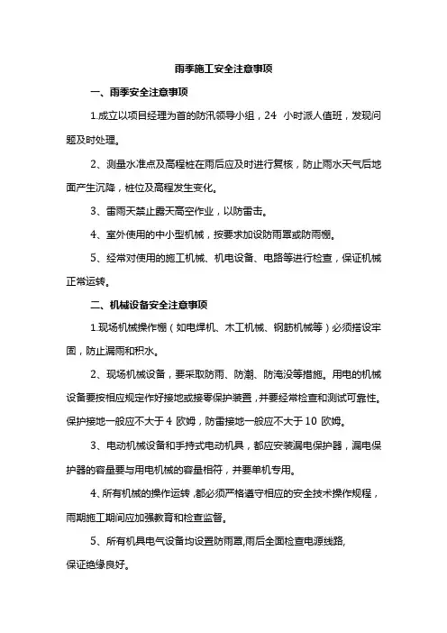雨季施工安全注意事项