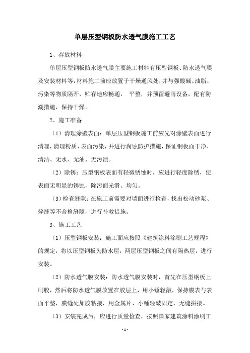 单层压型钢板防水透气膜施工工艺