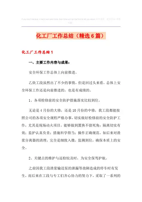 化工厂工作总结(精选6篇)