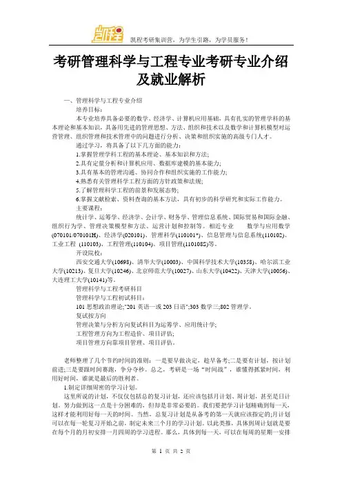 考研管理科学与工程专业考研专业介绍及就业解析