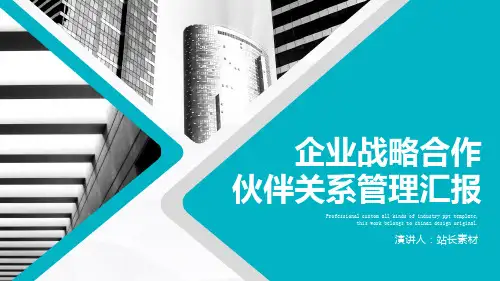 企业战略合作伙伴关系管理汇报ppt模板