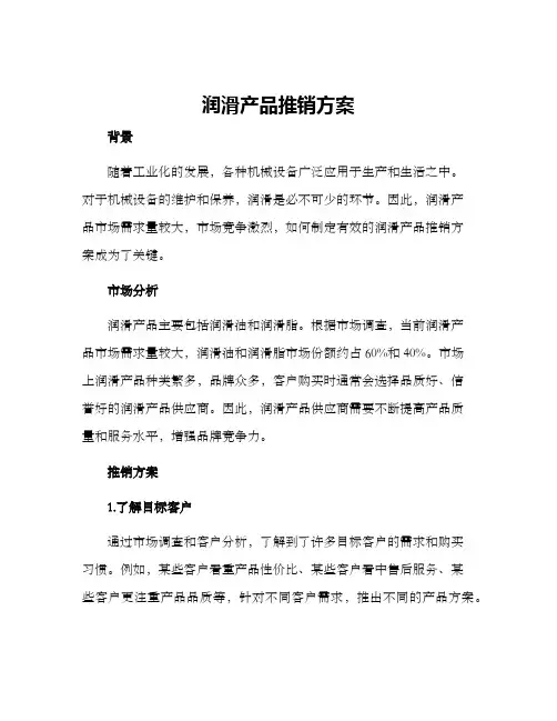 润滑产品推销方案