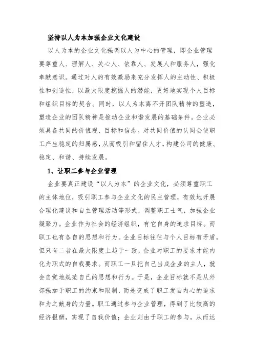 坚持以人为本加强企业文化建设