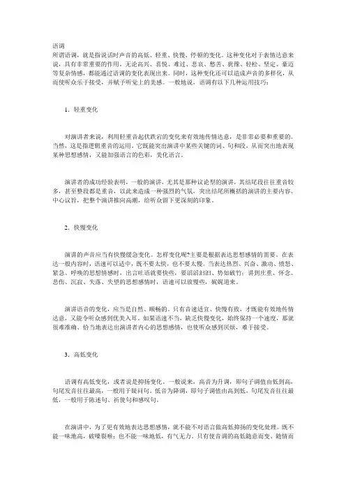 语调——演讲中