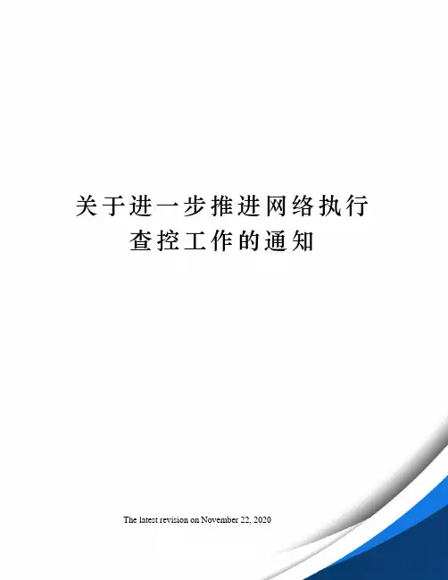 关于进一步推进网络执行查控工作的通知