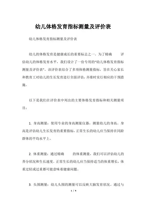 幼儿体格发育指标测量及评价表