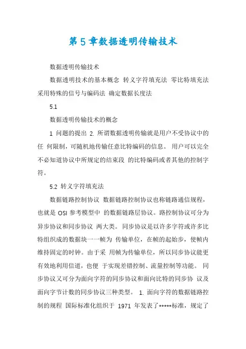 第5章数据透明传输技术
