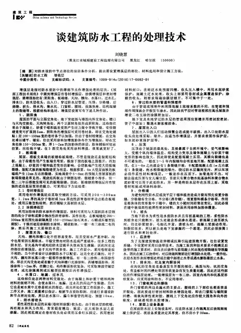 谈建筑防水工程的处理技术