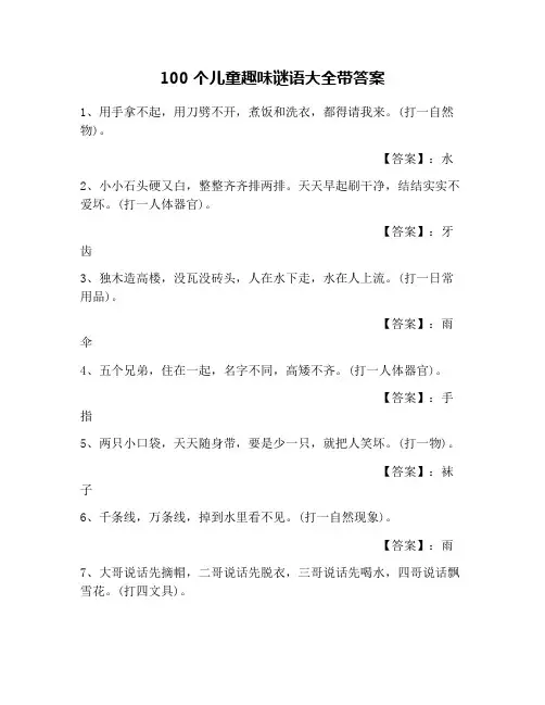100个儿童趣味谜语大全带答案