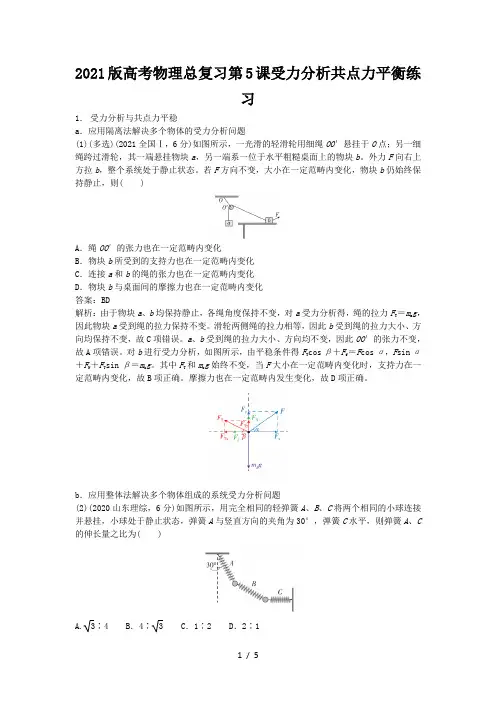 2021版高考物理总复习第5课受力分析共点力平衡练习