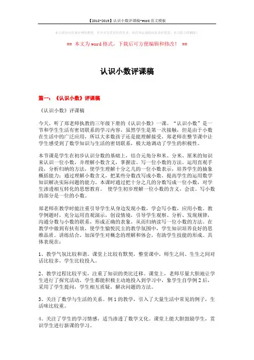【2018-2019】认识小数评课稿-word范文模板 (7页)