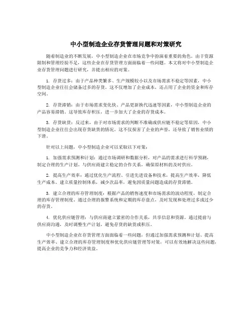中小型制造企业存货管理问题和对策研究
