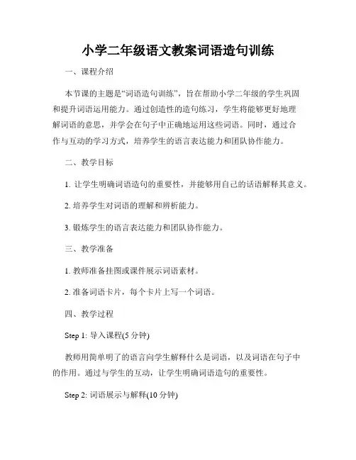 小学二年级语文教案词语造句训练