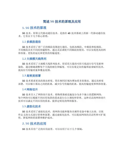 简述5g技术的原理及应用