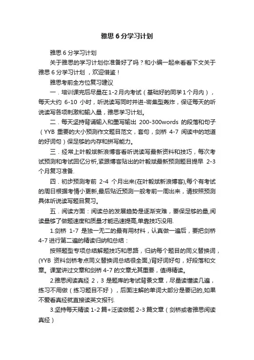 雅思6分学习计划