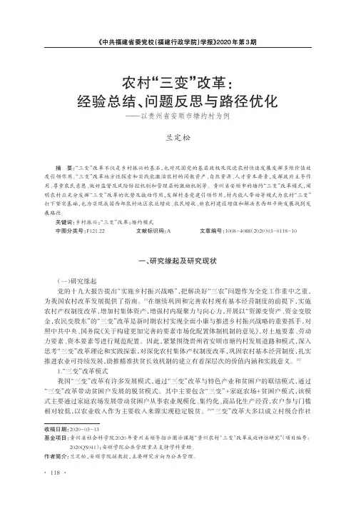 农村“三变”改革经验总结、问题反思与路径优化——以贵州省安顺市塘约村为例